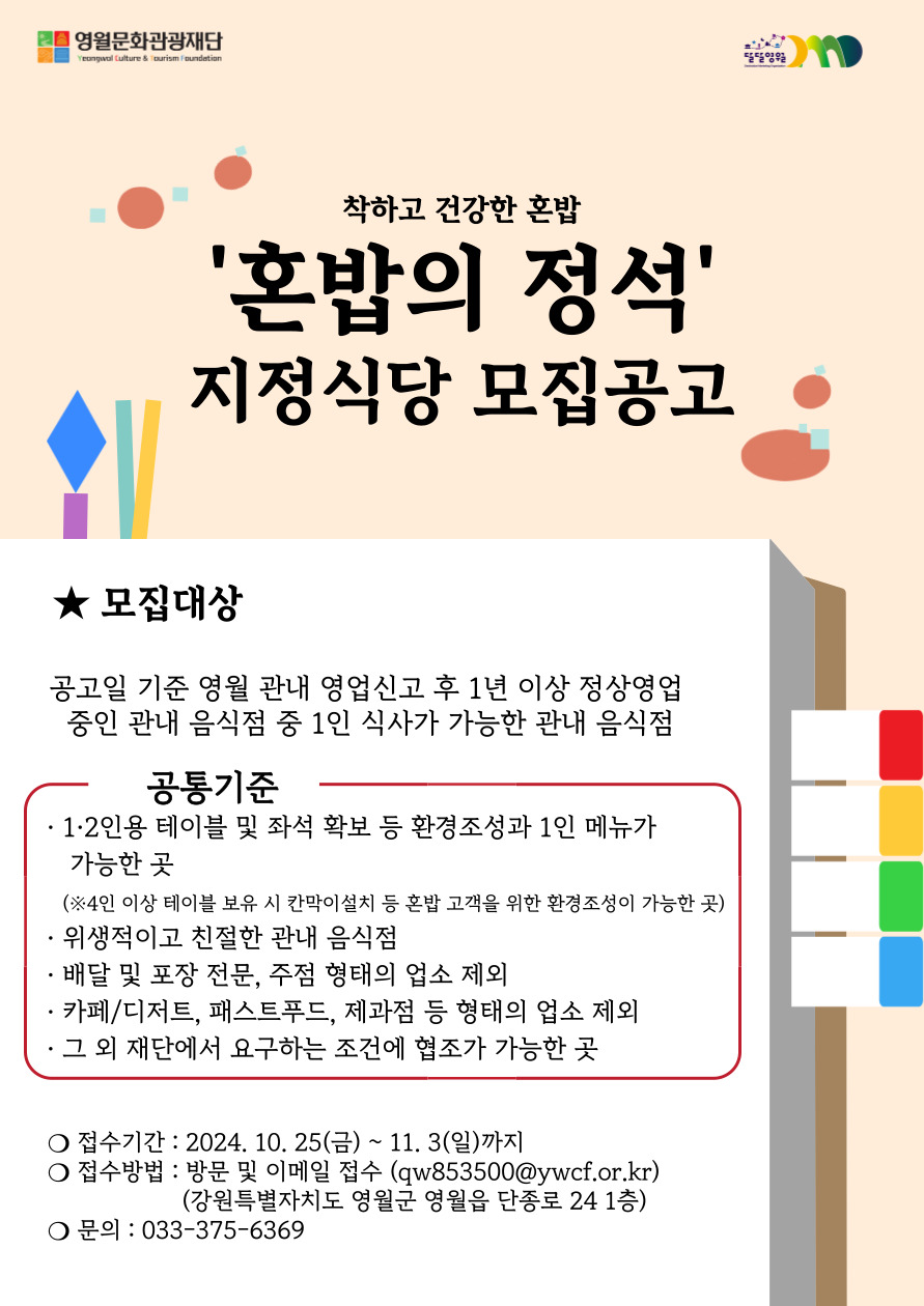 [DMO 추진사업] 혼밥 지정 식당 공고