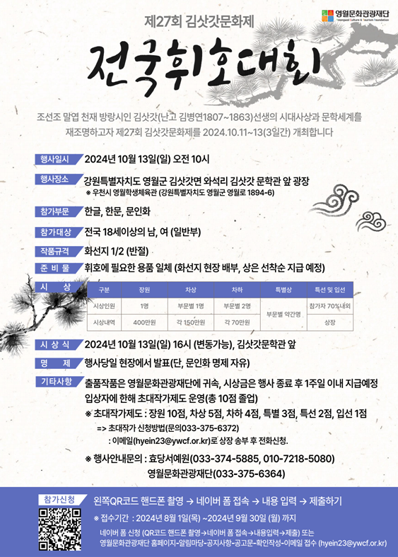 [제27회 김삿갓문화제] 전국휘호대회 참가자 모집 공고