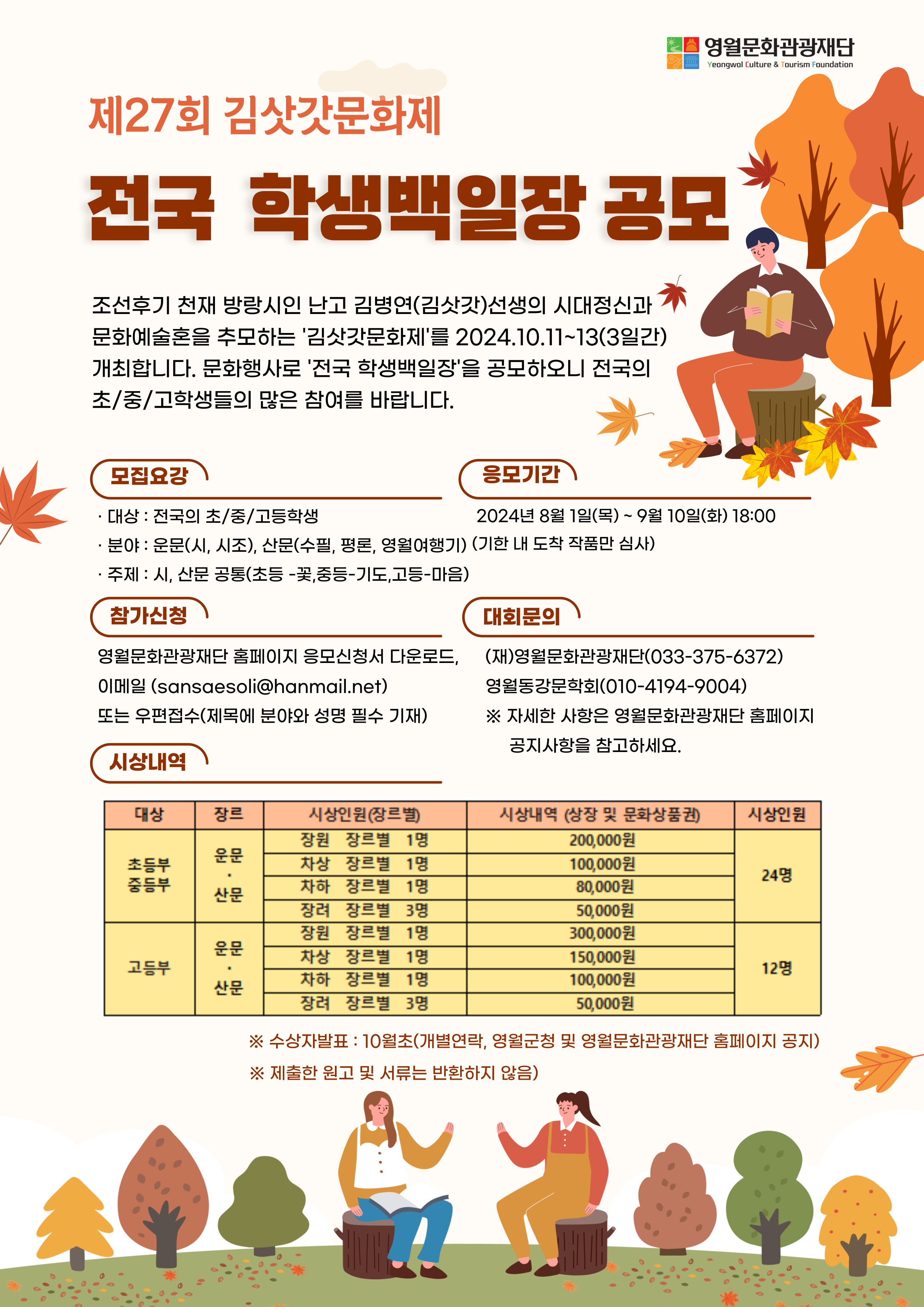 [제27회 김삿갓문화제] 전국 학생백일장 작품 공모 공고