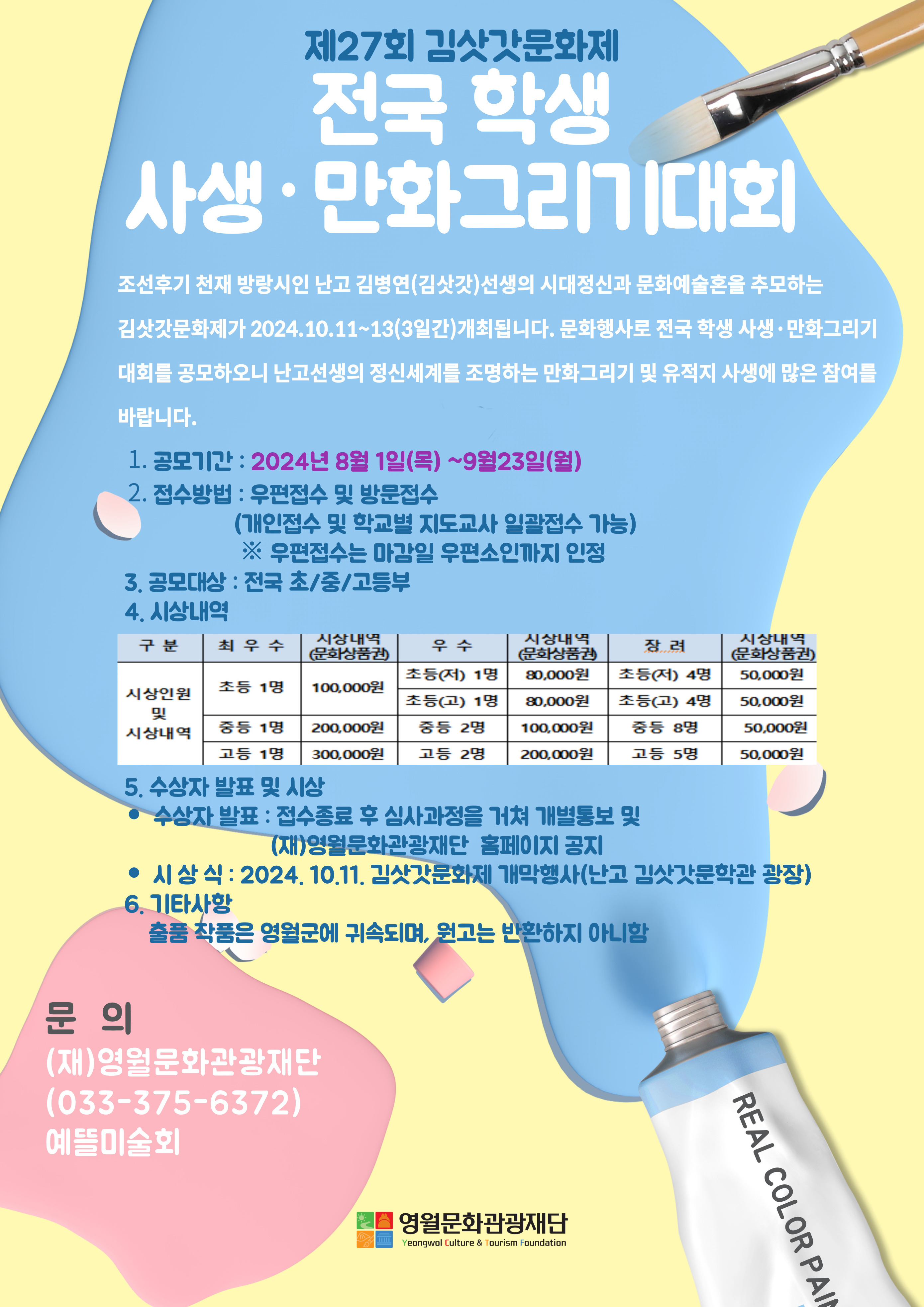 [제27회 김삿갓문화제] 전국 학생 사생 · 만화그리기 대회 공모 공고