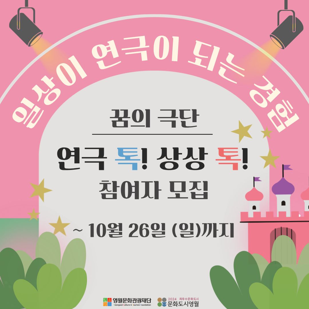 2025 꿈의 극단 [연극 톡! 상상 톡!] 참여자 모집