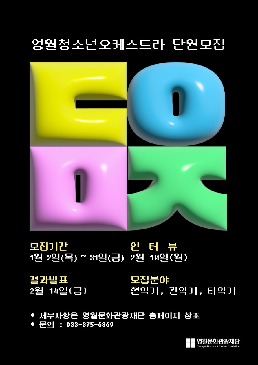 [2025 문화예술교육사업] 영월청소년오케스트라 단원 모집공고