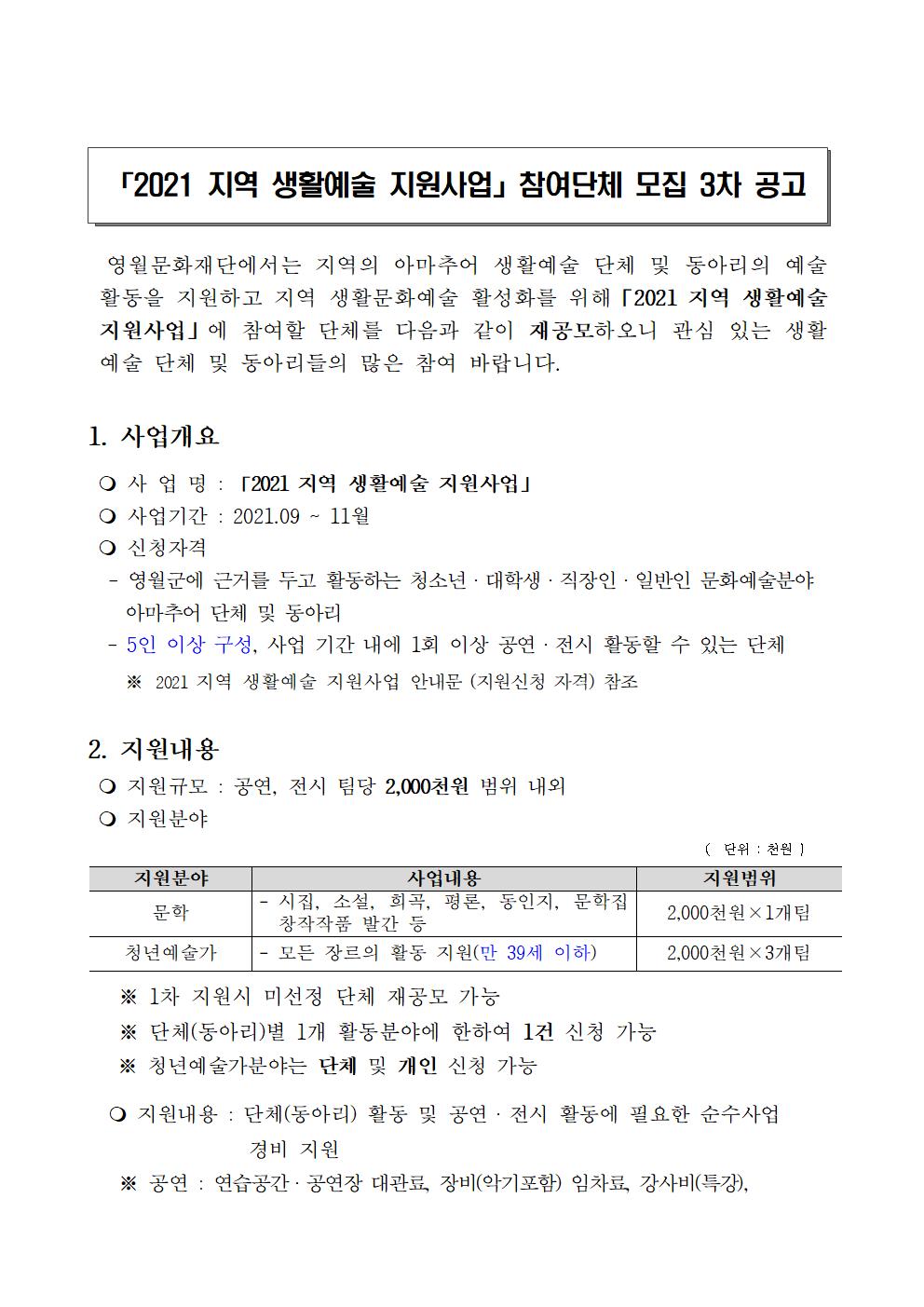 [2021 지역생활 예술지원사업 참여단체 모집 3차 공고]