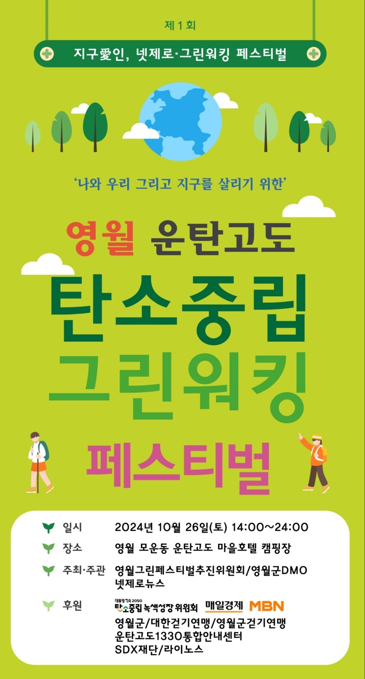 [DMO 추진사업] 영월 운탄고도 탄소중립 그린워킹 페스티벌 참여자 모집 공고