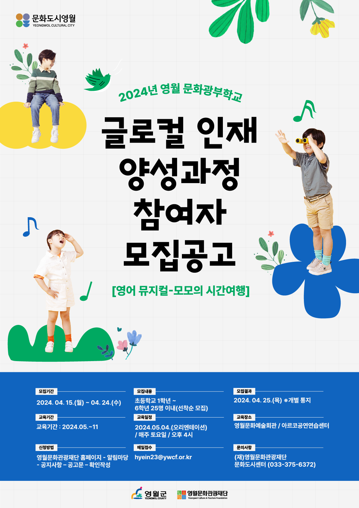 2024년 영월 문화광부학교 [글로컬 인재 양성과정 - 영어뮤지컬] 참가자 모집 공고