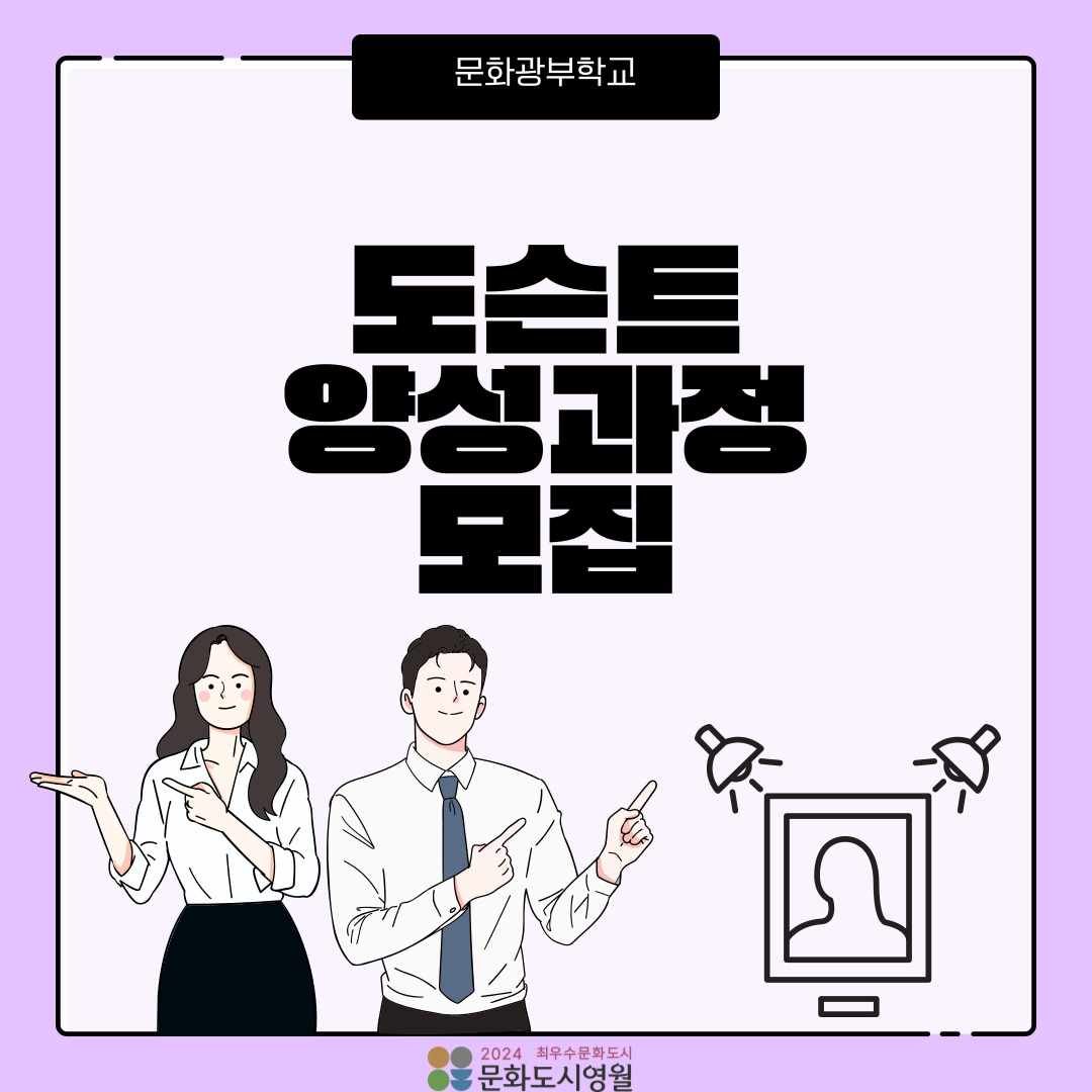 [2025 영월문화도시 조성사업] <문화광부학교> 도슨트 양성과정 모집 공고