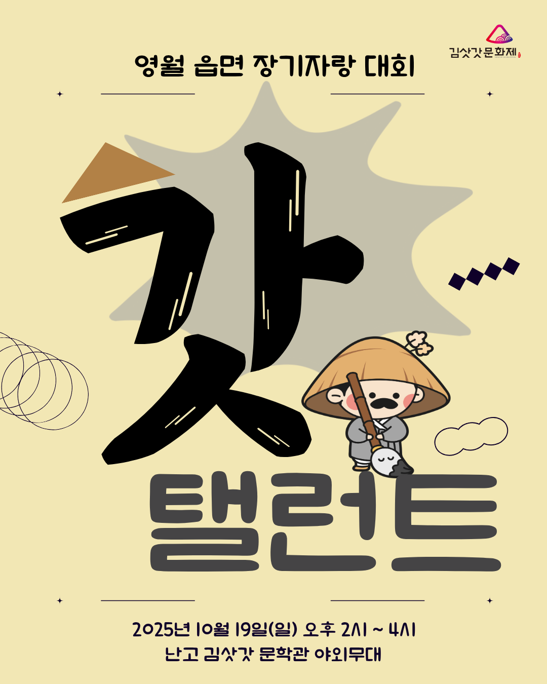 제28회 김삿갓문화제  ‘김삿갓 갓 탤런트’ 참가자 모집공고