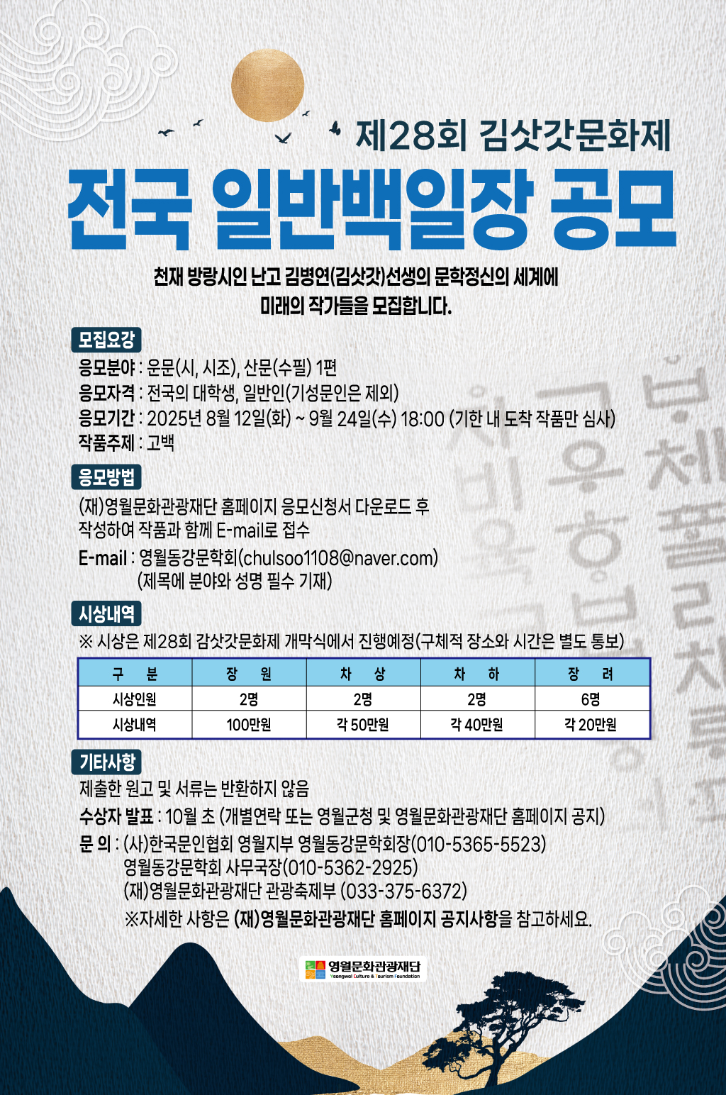 [제28회 김삿갓문화제] 전국일반백일장 공모 공고