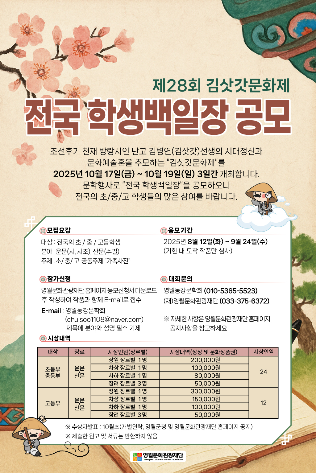 [제28회 김삿갓문화제] 전국학생백일장 공모 공고