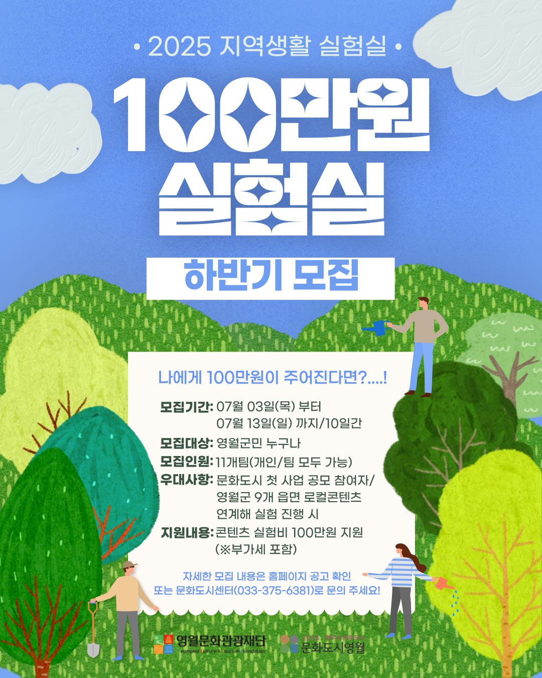 [2025 영월문화도시 조성사업] < 지역생활 실험실> 100만원 실험실 하반기 모집 공고