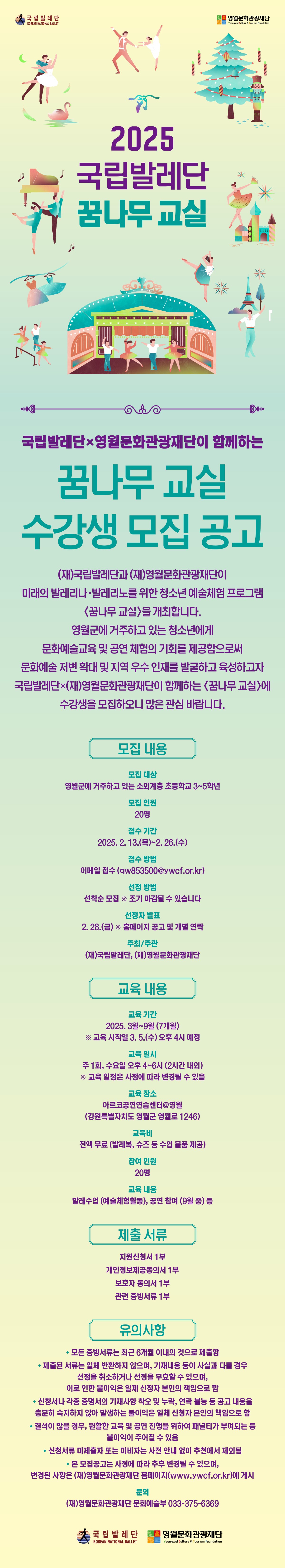 2025 영월문화관광재단 국립발레단 꿈나무 교실 수강생 모집공고