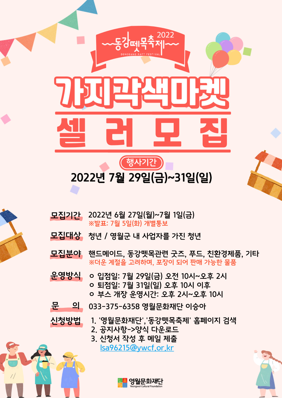 [제25회 동강뗏목축제] 가지각색마켓 셀러 모집