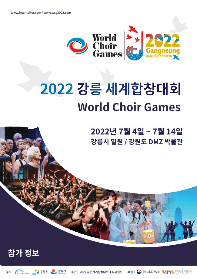 2022 강릉 세계합창대회 관련 시군구별 관내 합창단 참가 일정 및 안내