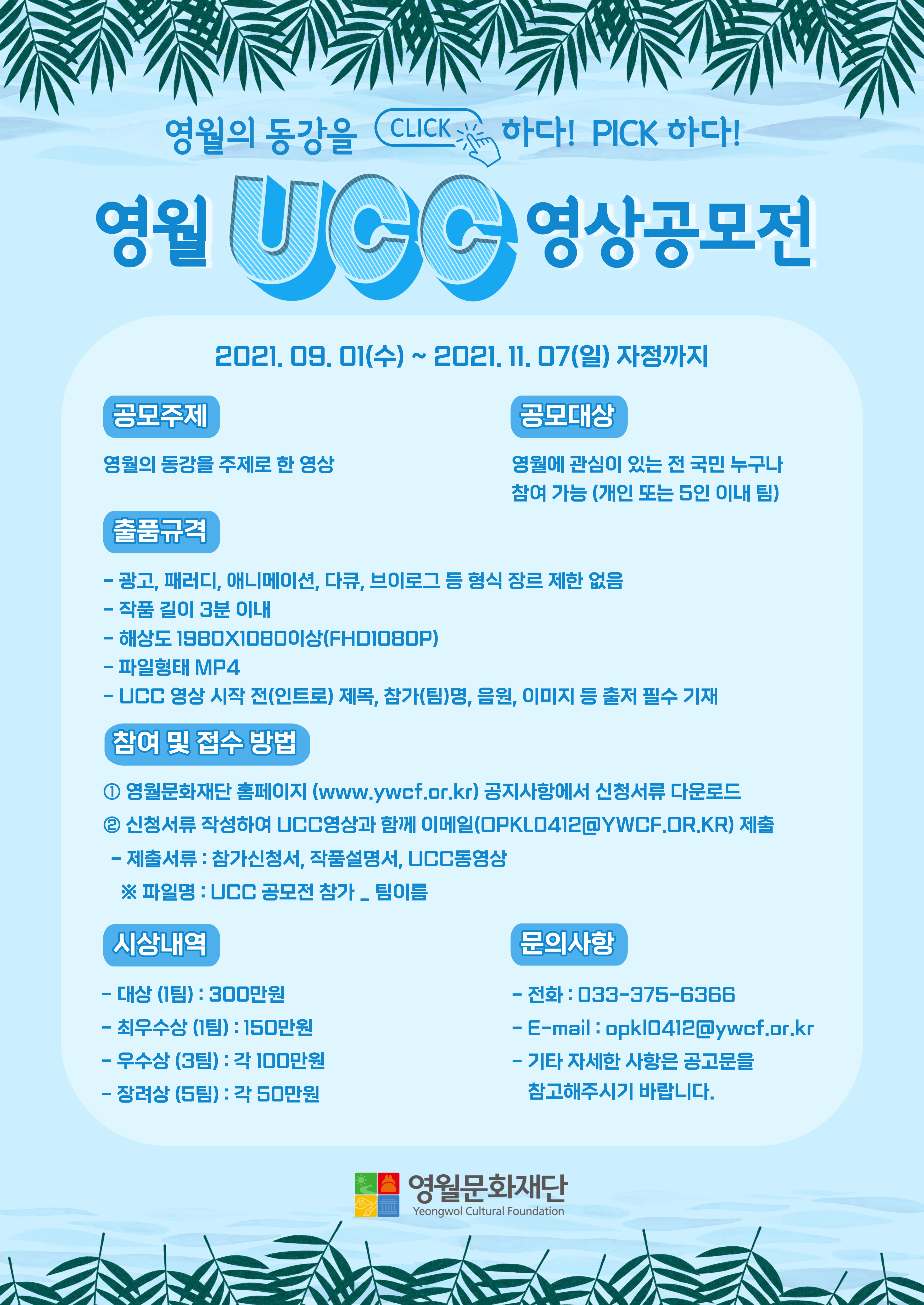 <영월의 동강을 CLICK 하다! PICK 하다!> UCC 영상 공모전 참가 모집 공고