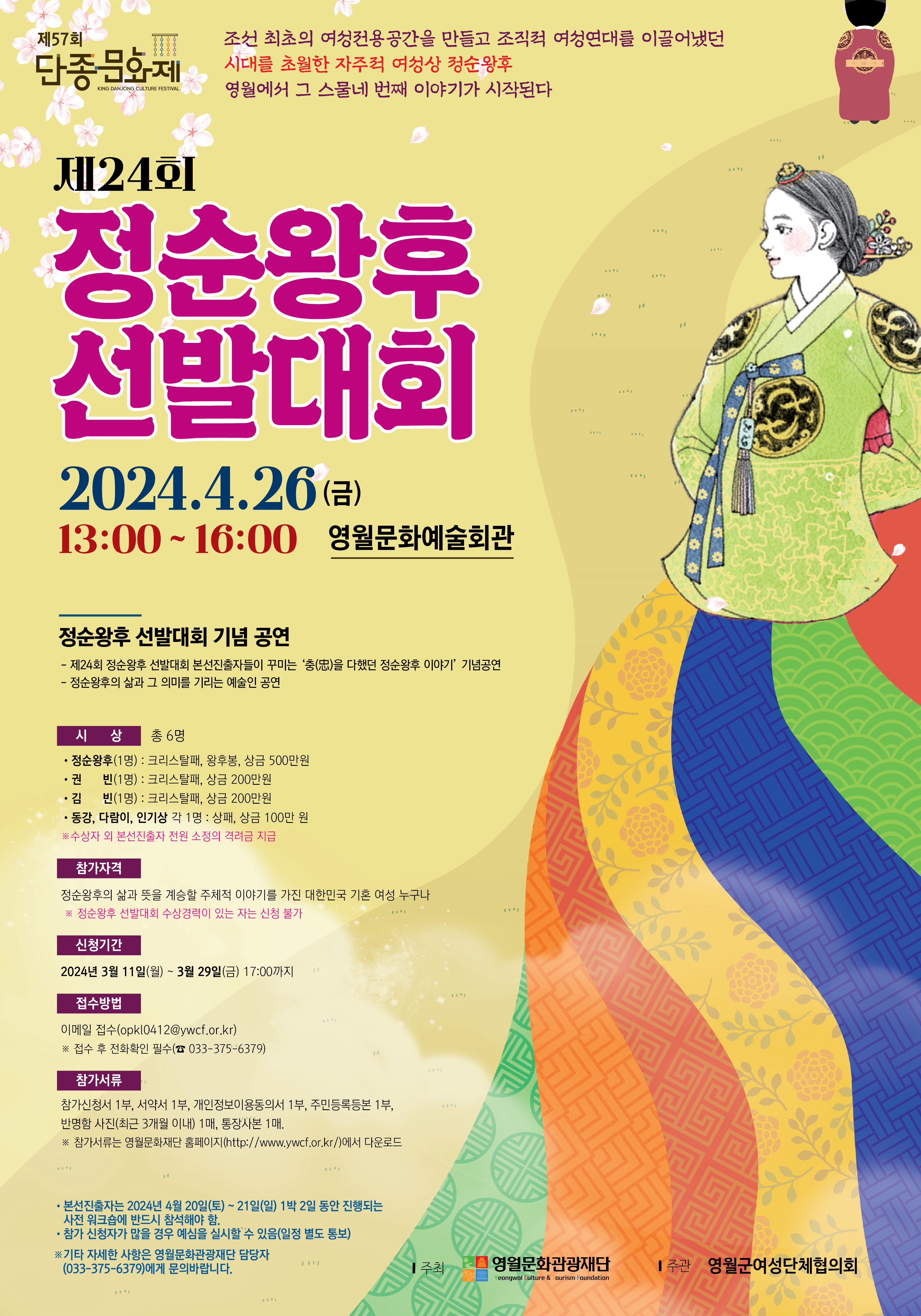 [제57회 단종문화제] 제24회 정순왕후 선발대회 참여자 모집 공고