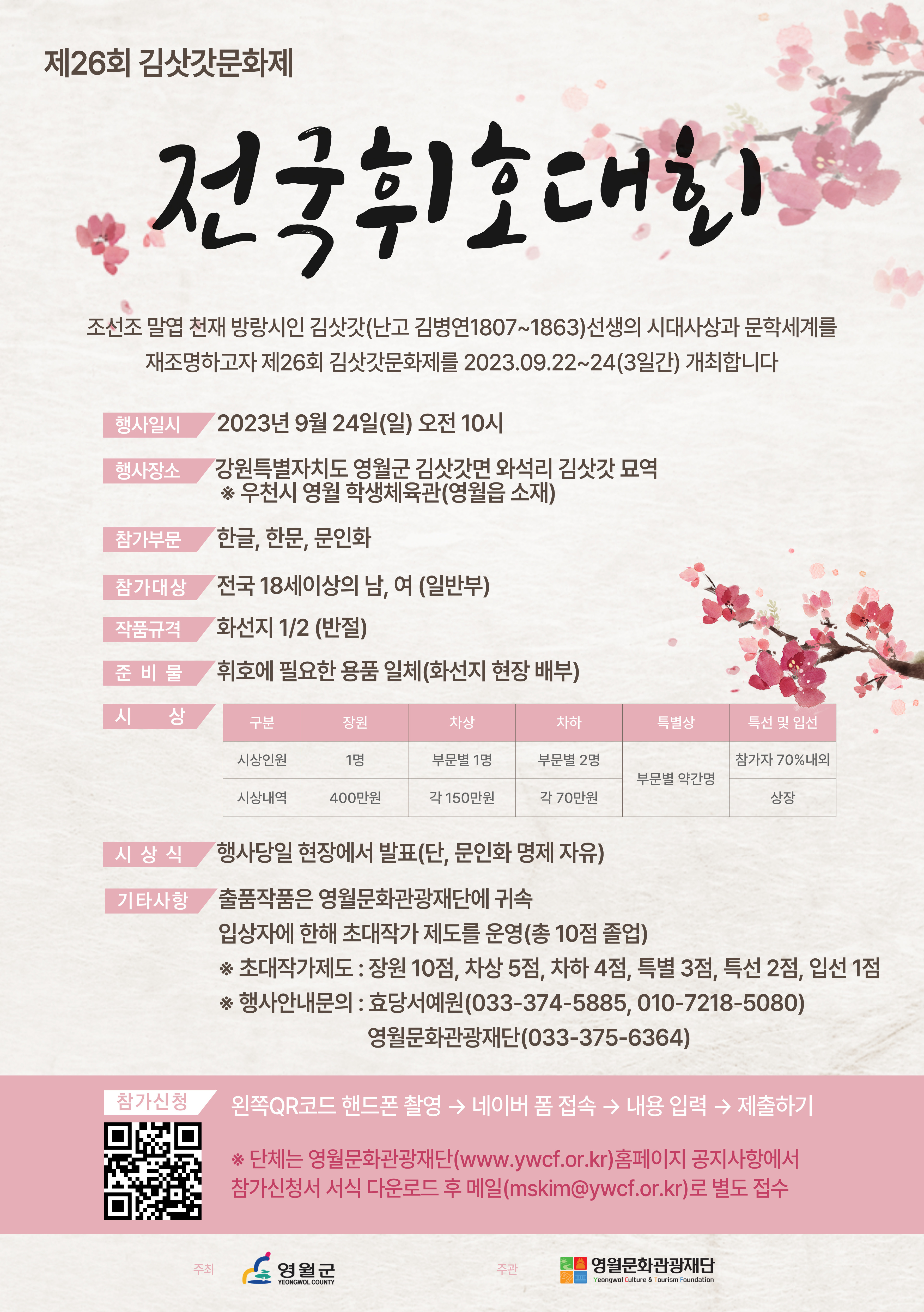 [제26회 김삿갓문화제] 전국휘호대회 참가자 모집 공고