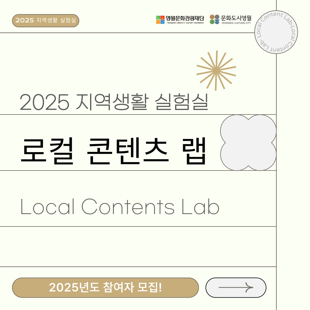 [2025 영월문화도시 조성사업] <지역생활 실험실> 로컬 콘텐츠 랩 모집 변경 공고