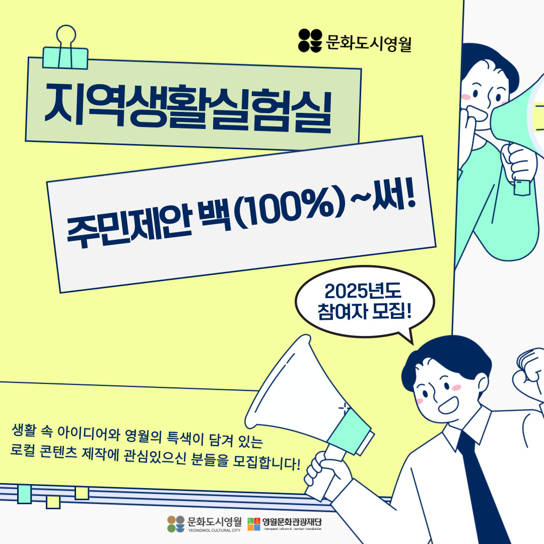 [2025 영월문화도시 조성사업] <지역생활 실험실> 주민제안 백(100%)~써! 모집 공고