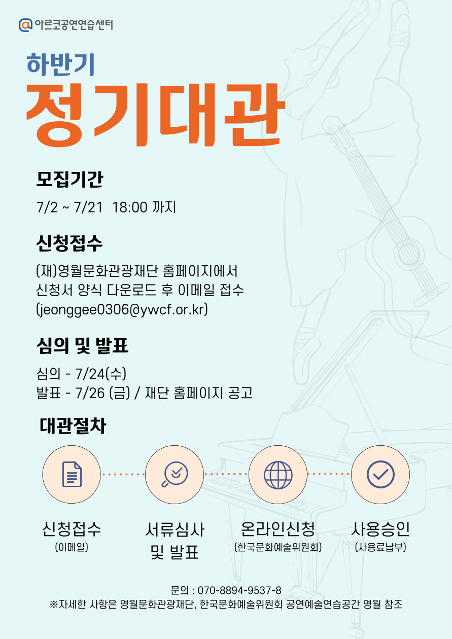 2024년 아르코공연연습센터@영월 하반기 정기대관 공고