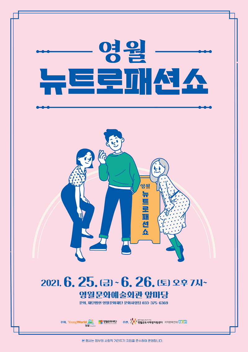 2021 영월 뉴트로 패션쇼 안내