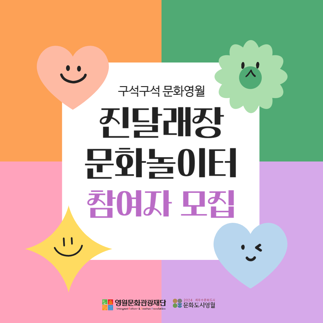 [구석구석 문화영월]진달래장 문화놀이터 참여자 모집 공고