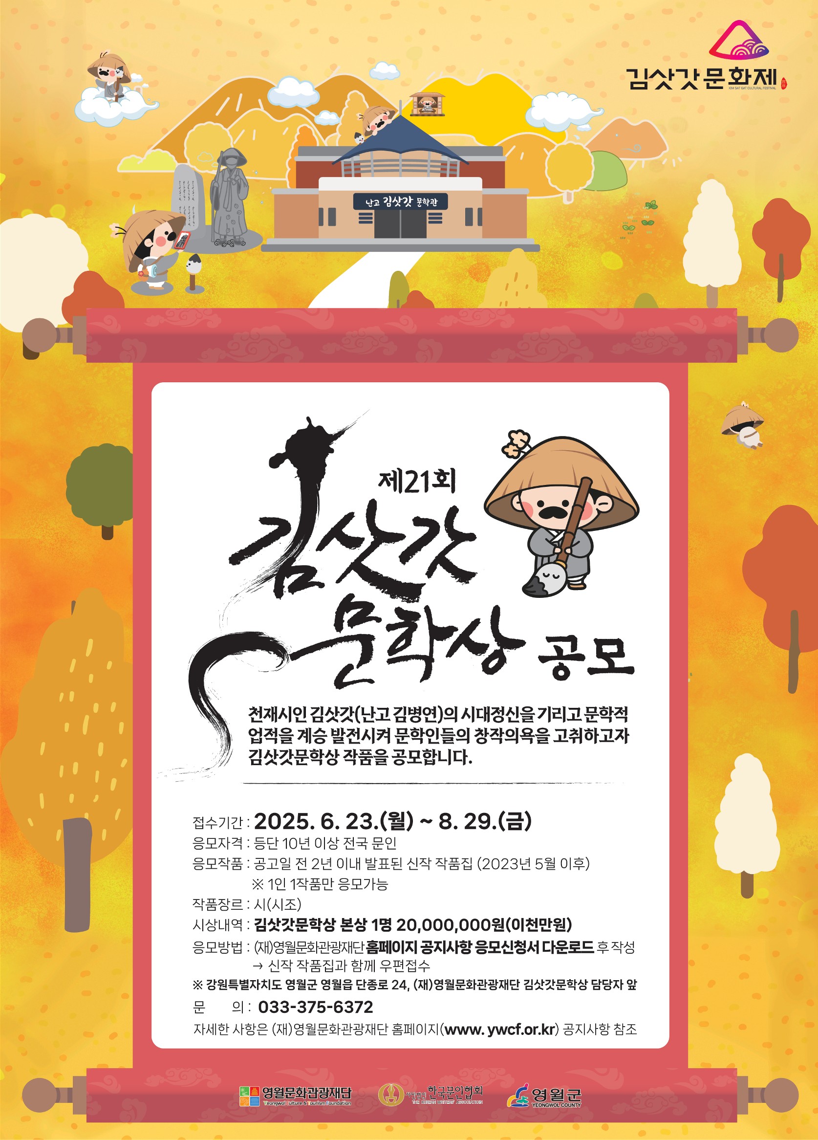 [마감[[제28회 김삿갓문화제] 제21회 김삿갓문학상 공모 공고