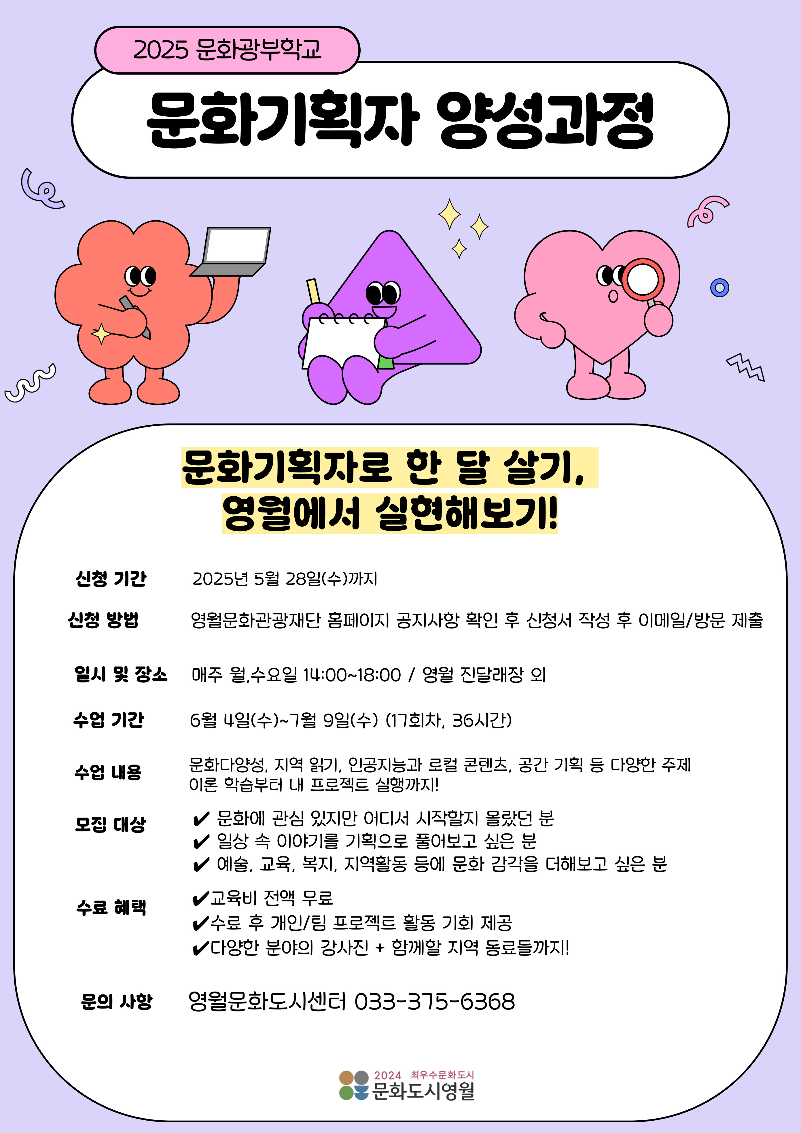 [2025 영월문화도시 조성사업] <문화광부학교> 문화기획자 양성과정 모집 공고