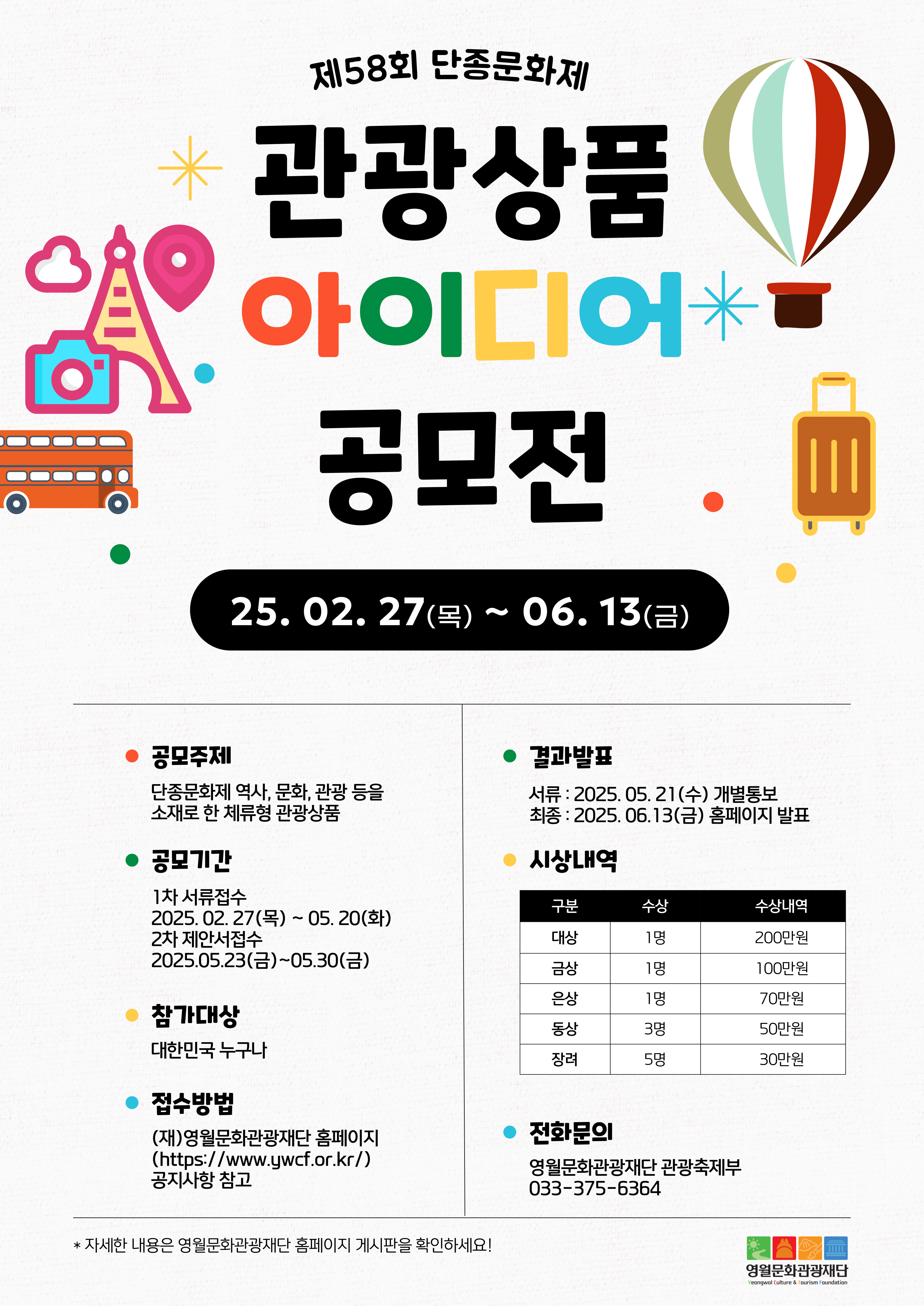 제58회 단종문화제 관광상품 아이디어 공모전 개최 공고