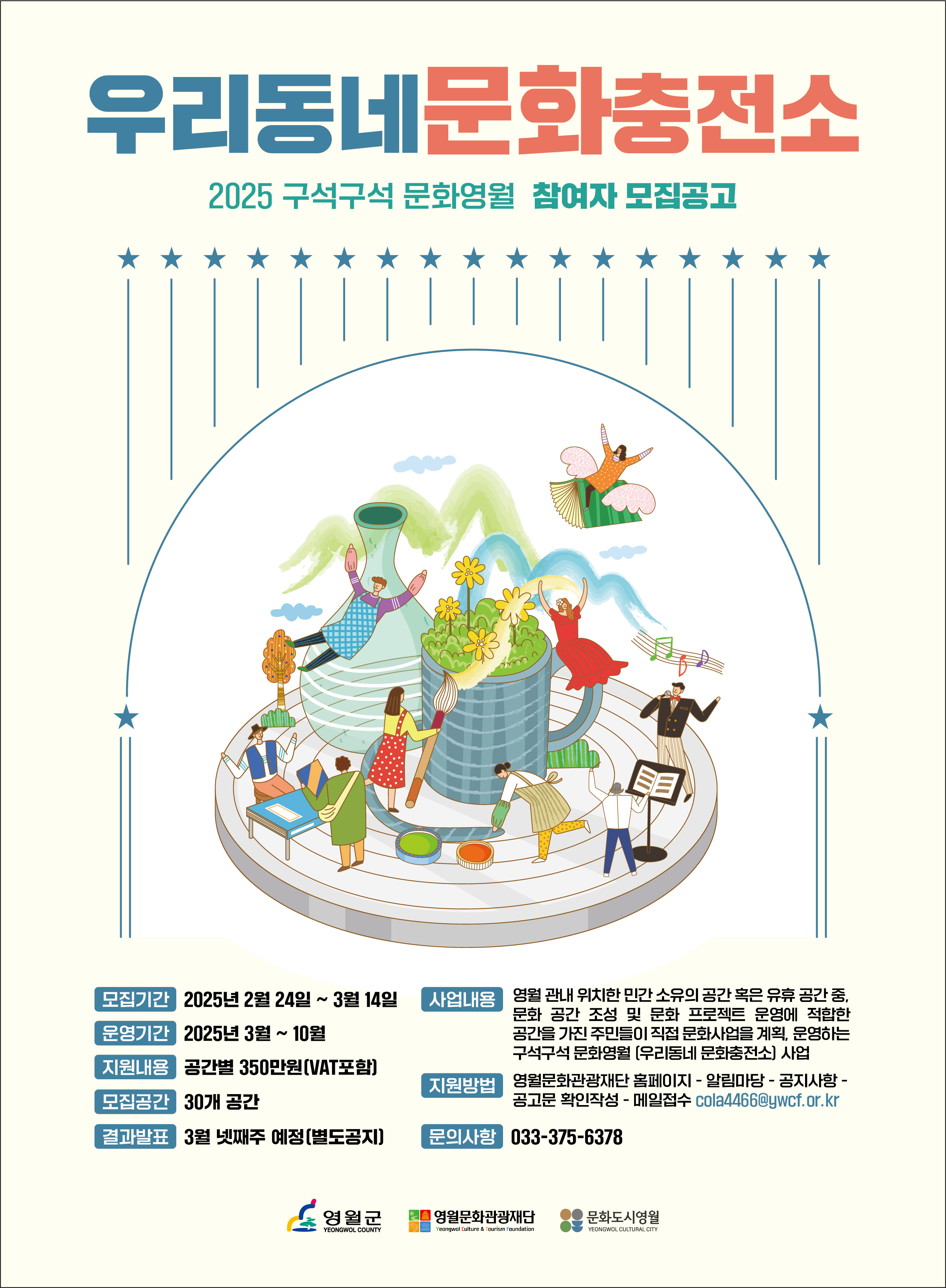 2025년 구석구석 문화영월_우리동네 문화충전소 참여자 모집 공고