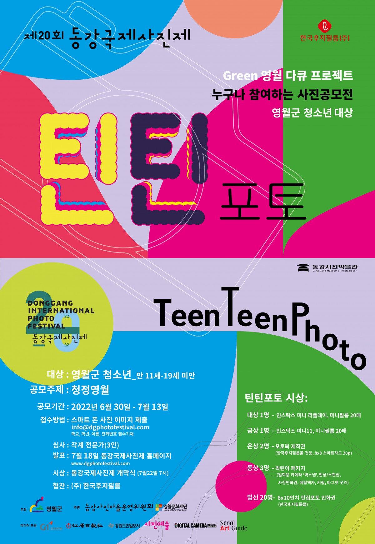 [제20회 동강국제사진제] '틴틴포토' 사진공모전 참가자 모집