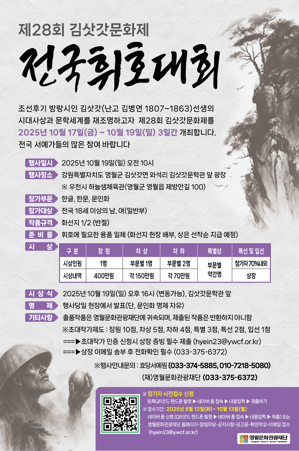 [제28회 김삿갓문화제] 전국휘호대회 참가자 모집 공고