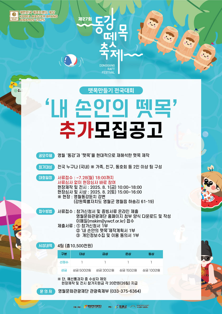 제27회 동강뗏목축제 '내 손안의 뗏목' 전국경연대회 참여자 추가모집 공고(~7월 28일 월요일 까지)
