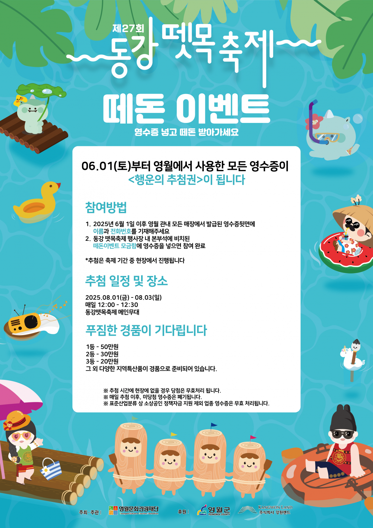 제27회 동강뗏목축제 떼돈이벤트