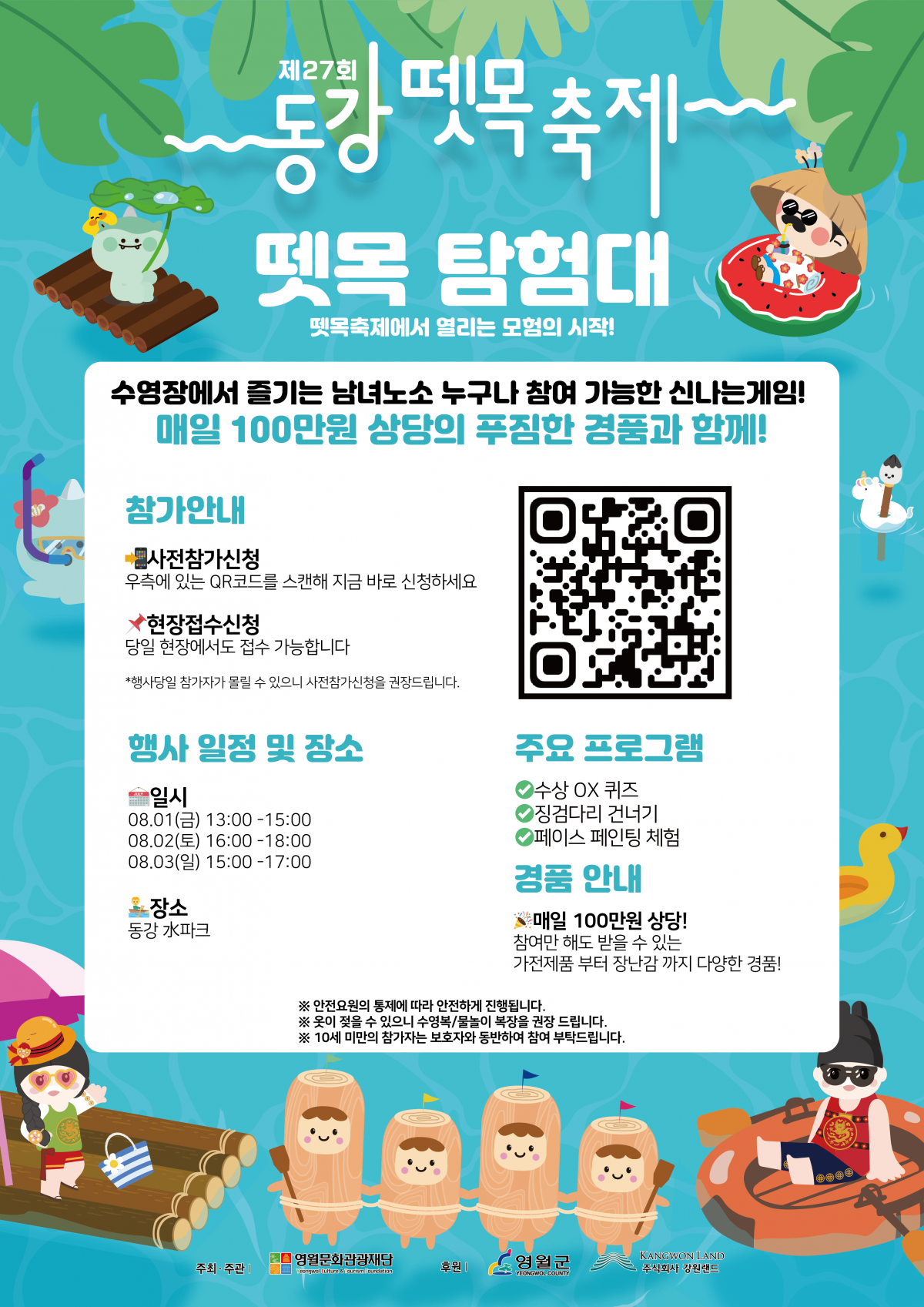 제27회 동강뗏목축제 뗏목탐험대 참가 안내