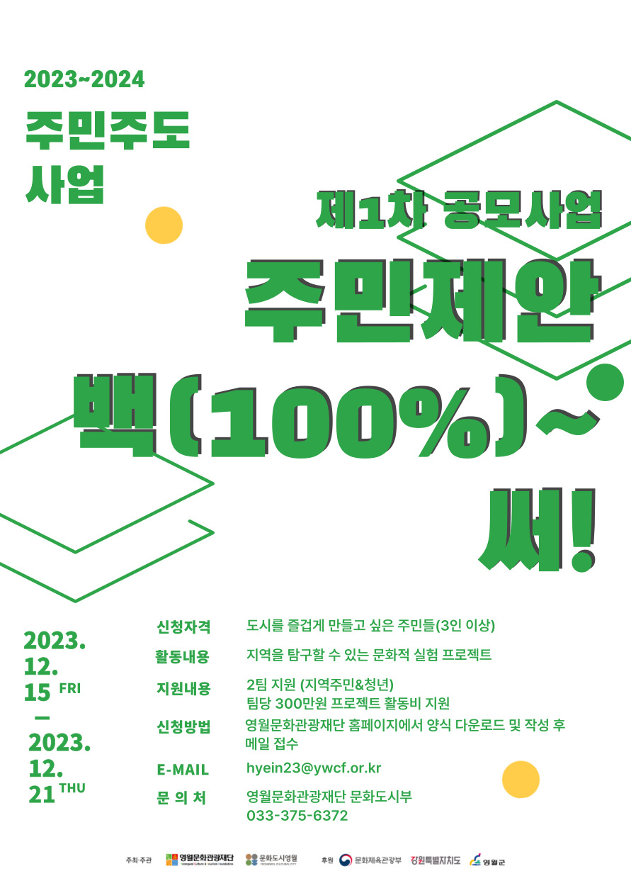 [공모사업] 2023~2024 주민 주도 사업 [주민제안 백(100%)~써!] 제1차 공모 참여자 모집 공고