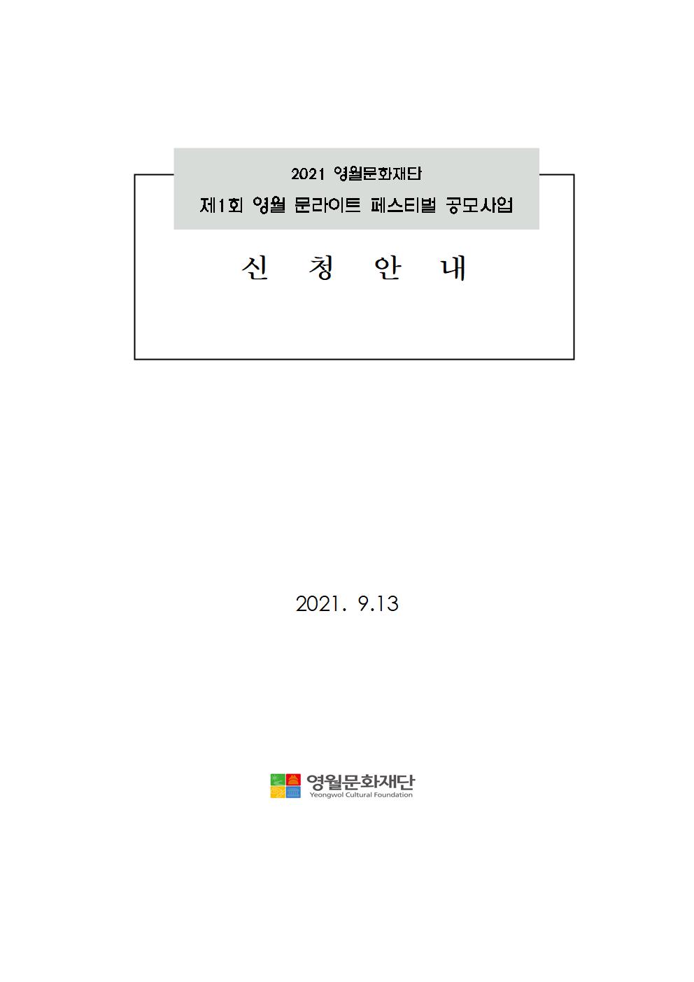 2021년 제1회 문라이트 페스티벌 공모사업 2차 신청 안내 공고