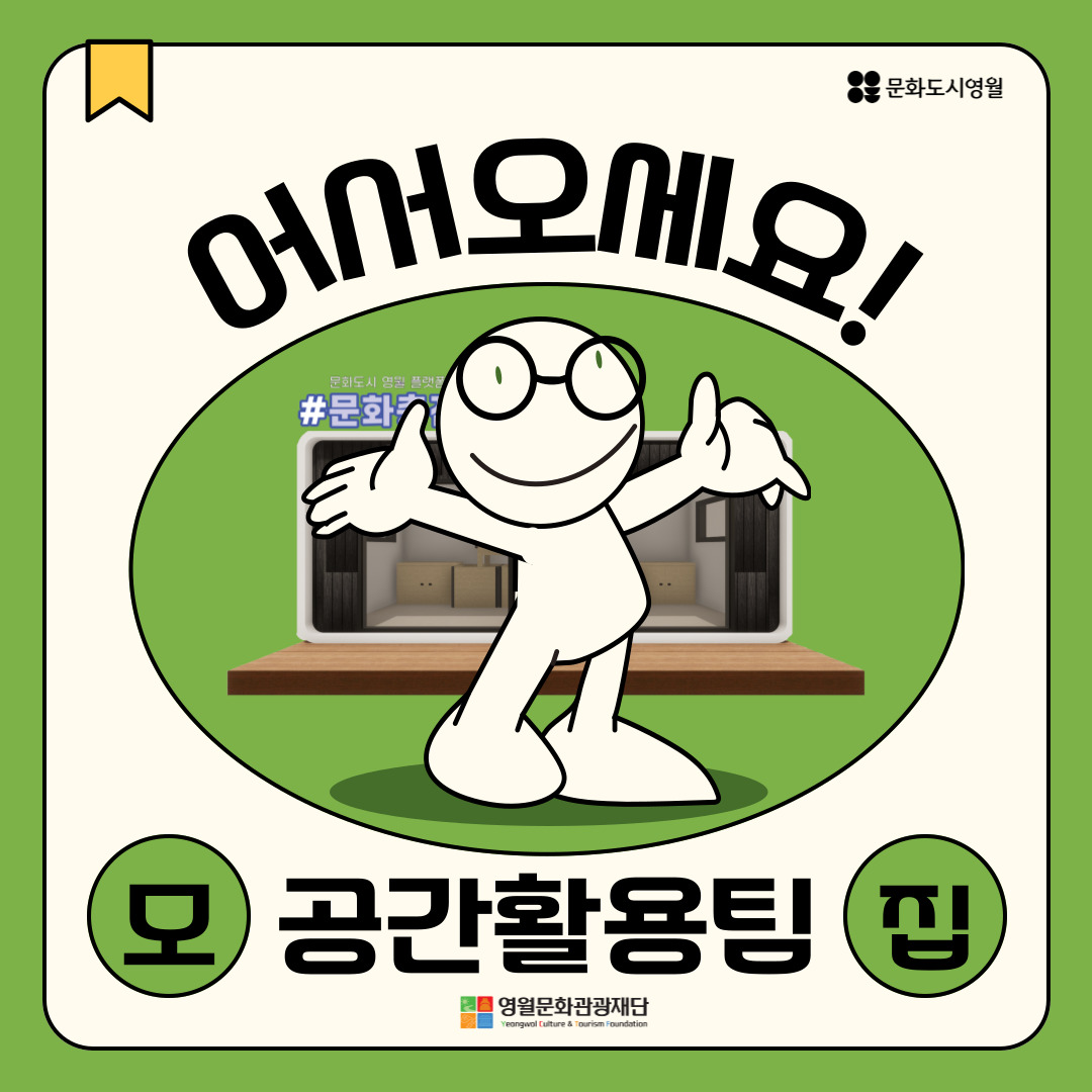 [영월역 문화충전샵] 공간활용팀 모집 공고