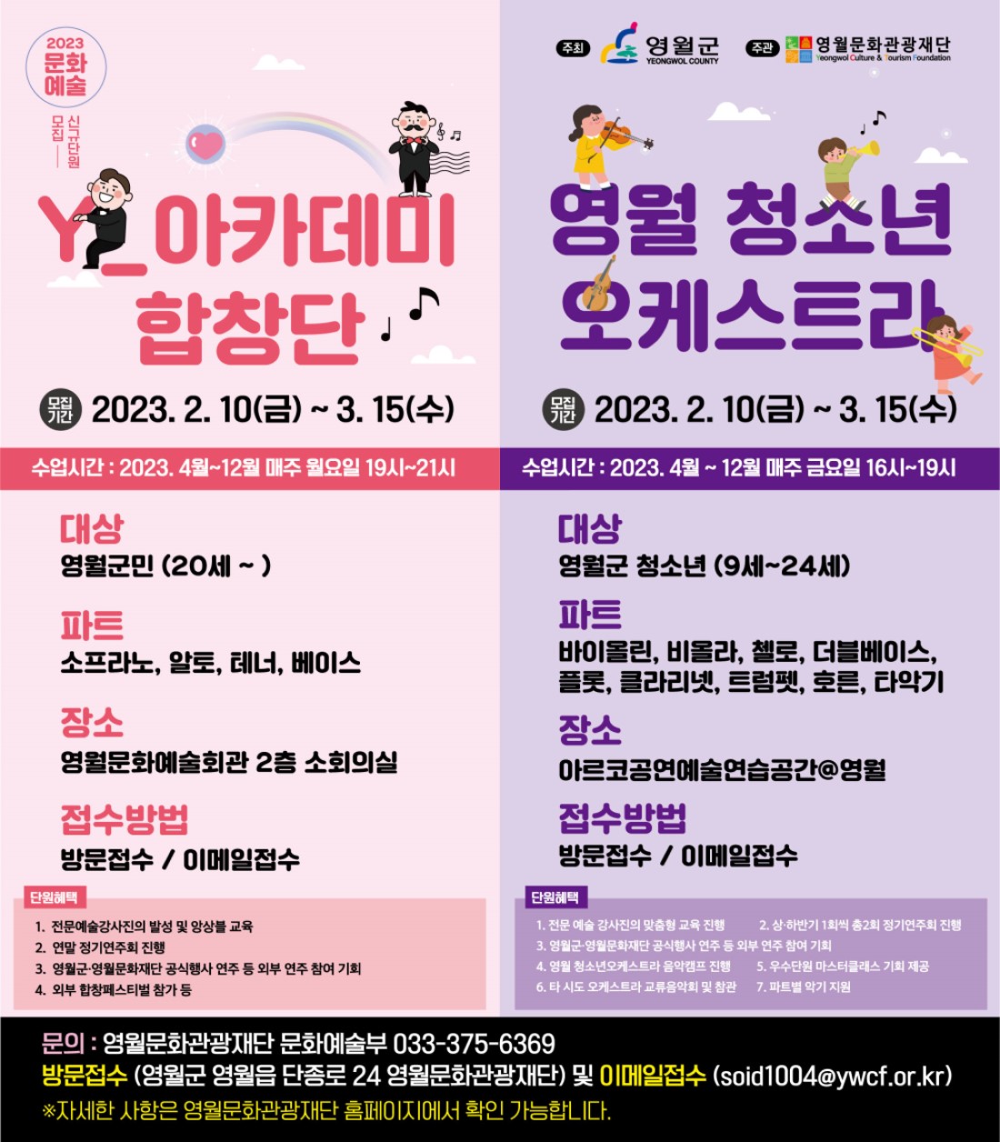 [2023 영월문화교육사업] 영월청소년오케스트라 신규단원 모집 공고