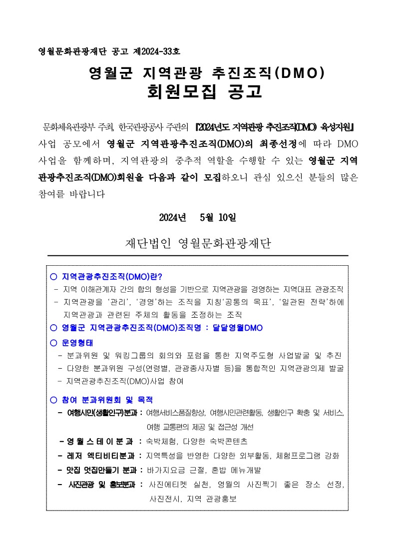 영월군 지역관광추진조직(DMO)회원모집 공고