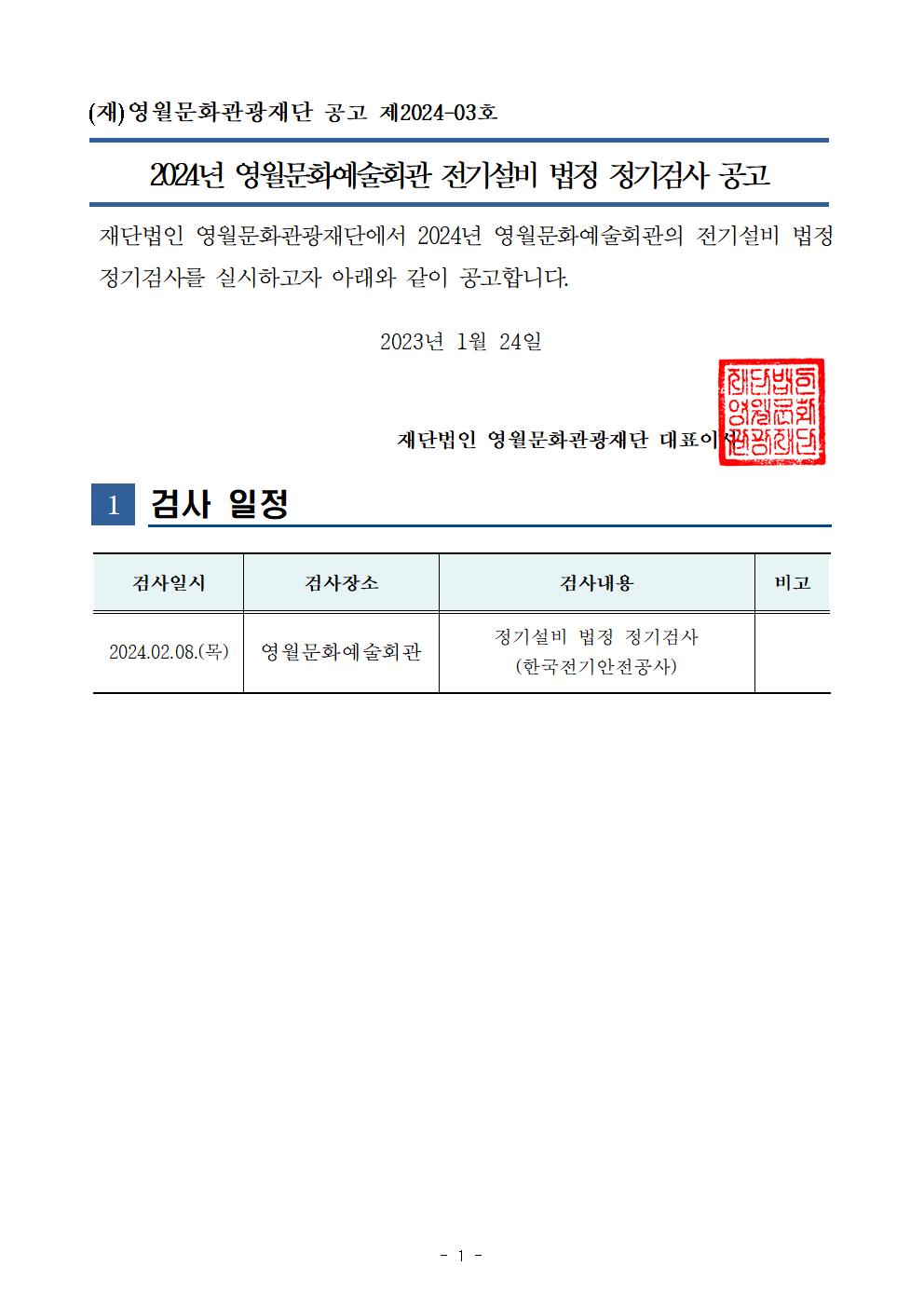 2024년 영월문화예술회관 전기설비 정기검사 공고