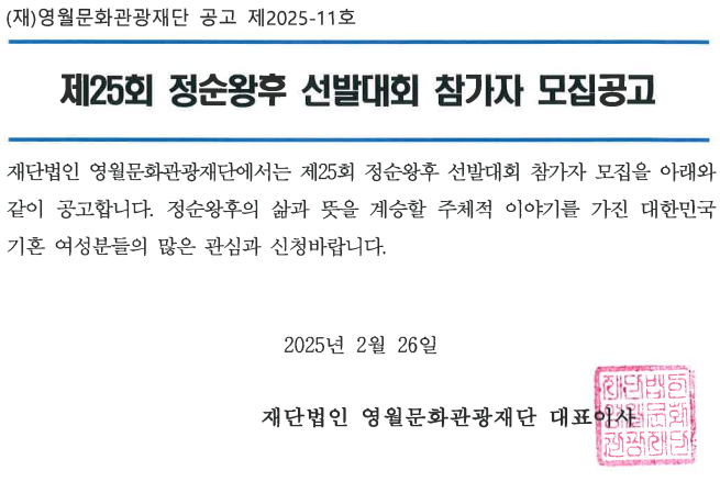 [제58회 단종문화제] 제25회 정순왕후 선발대회 참가자 모집 공고