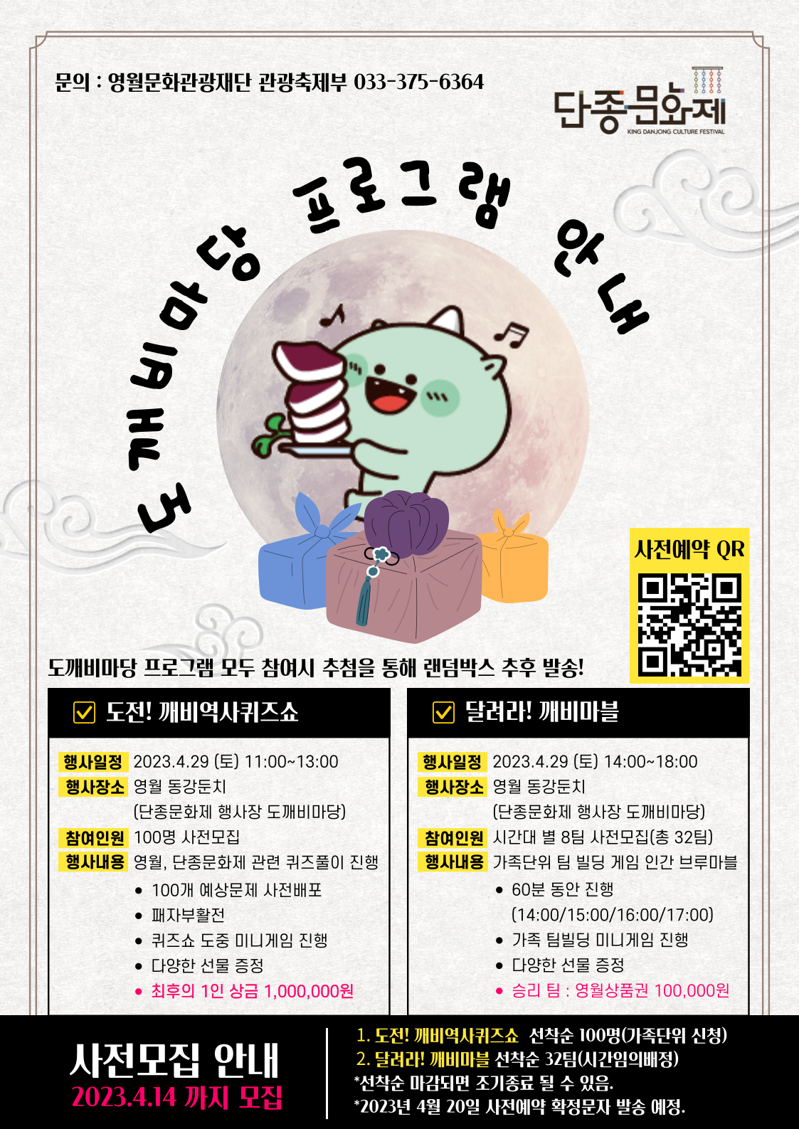 제56회 단종문화제 동강둔치행사장 도깨비와 함께하는 도깨비마당 프로그램 안내