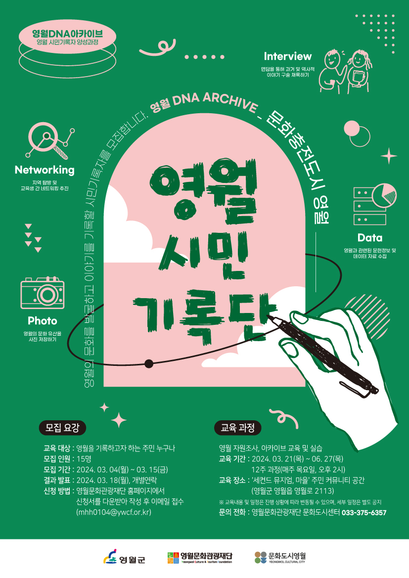 2024년 [영월DNA아카이브] 영월 시민기록단 양성과정 교육생 모집 공고
