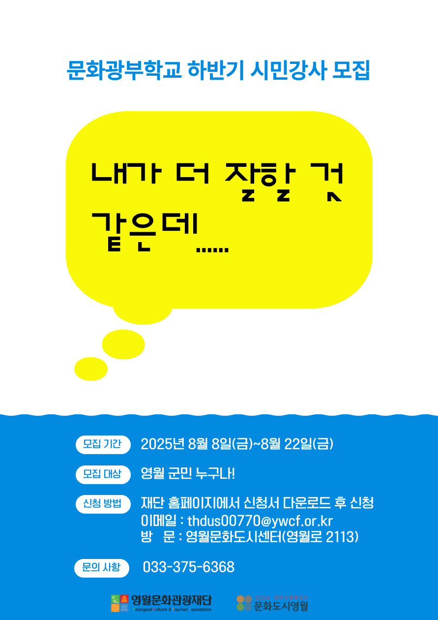 [2025 영월문화도시 조성사업]  시민강사 프로젝트 하반기 참여자 모집 공고