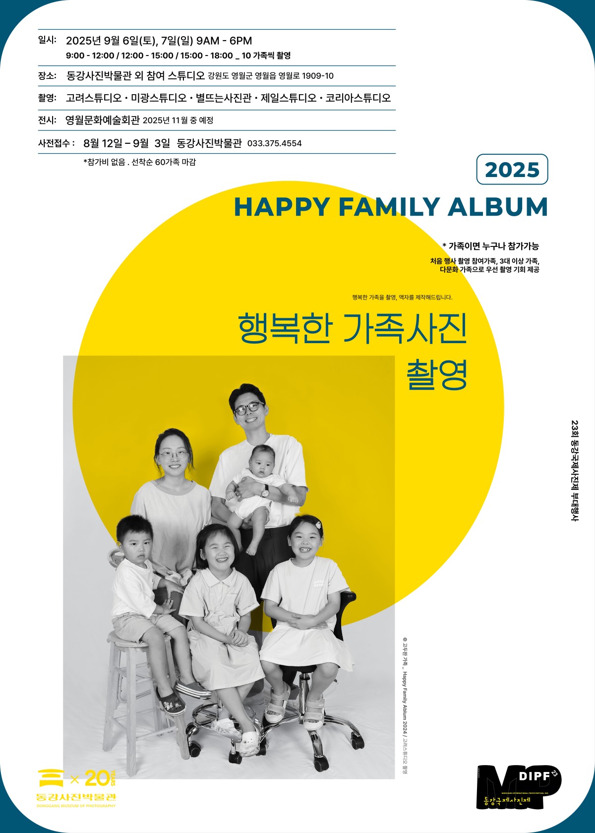 제23회 동강국제사진제 '행복한 가족사진 촬영' 참여 가족 모집