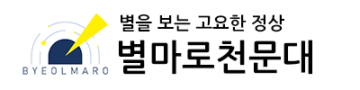별마로천문대