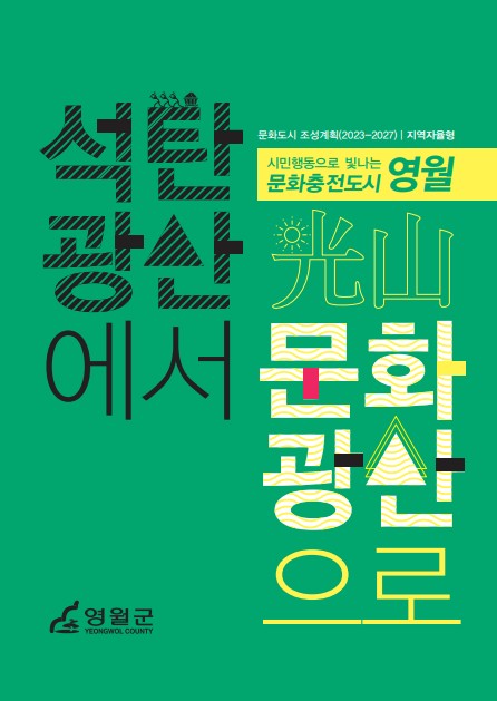 영월 문화도시 조성계획